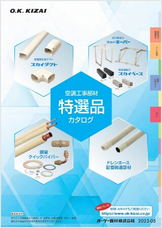 空調工事部材 特選品カタログはこちら