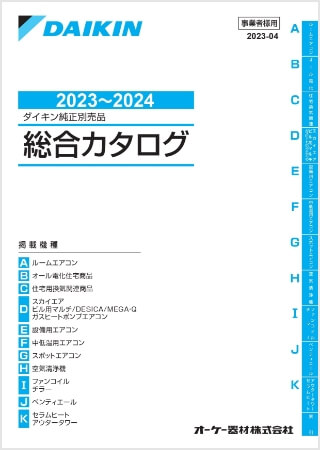 2023～2024ダイキン純正別売品総合カタログはこちら