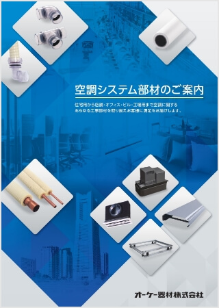 空調システム部材のご案内はこちら