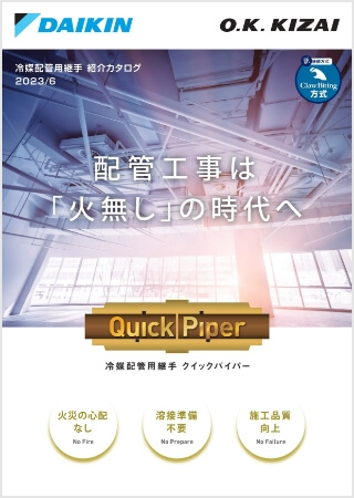 冷媒配管用継手 クイックパイパー【WEB限定】はこちら