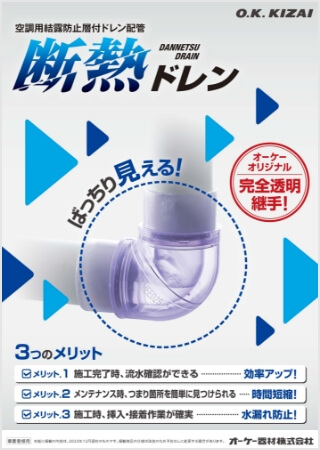 空調用結露防止層付ドレン配管 断熱ドレンチラシ【WEB限定】はこちら