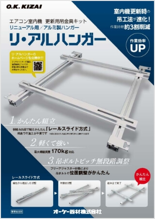 エアコン室内機 更新用吊金具キット リ・アルハンガー【WEB限定】はこちら