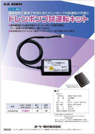 ドレンポンプ試運転キット【WEB限定】はこちら