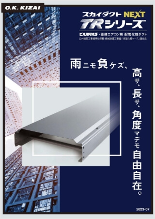 スカイダクトTRシリーズNEXT設計・施工要領書【WEB限定】はこちら