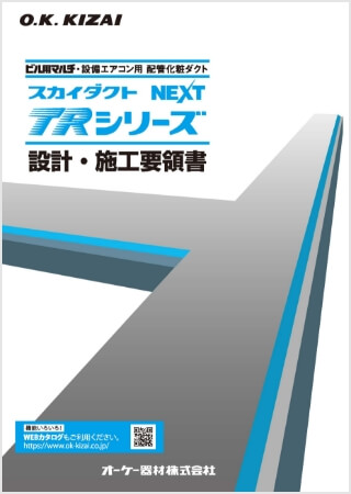 スカイダクトTRシリーズNEXTはこちら