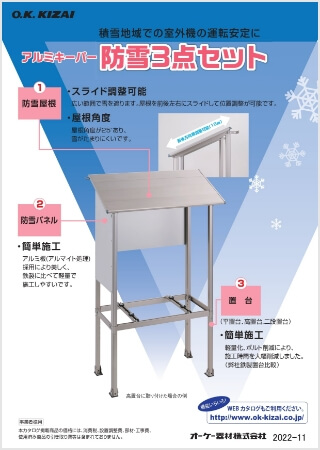 アルミキーパー防雪3点セット【WEB限定】はこちら