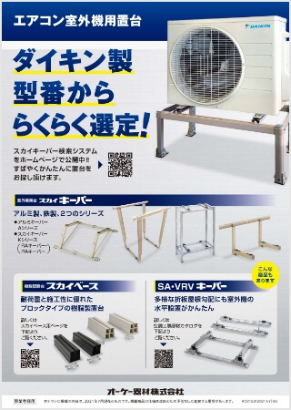エアコン室外機用置台【WEB限定】はこちら