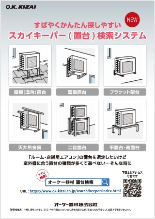 スカイキーパー(置台)検索システム【WEB限定】はこちら