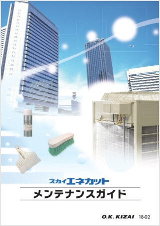 スカイエネカット メンテナンスガイド【WEB限定】はこちら