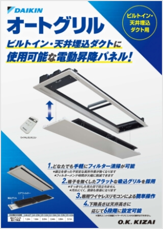 ビルトイン・天井埋込ダクト用オートグリル【WEB限定】はこちら