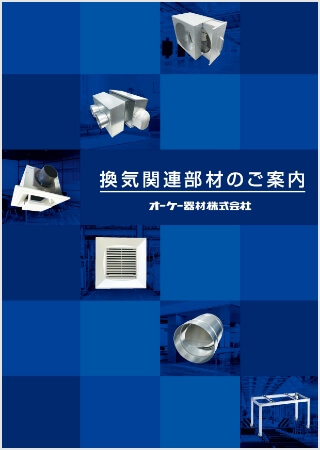 換気関連部材のご案内【WEB限定】はこちら