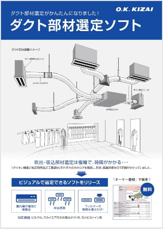 ダクト部材選定ソフト(NEW吸込関連部材)【WEB限定】はこちら