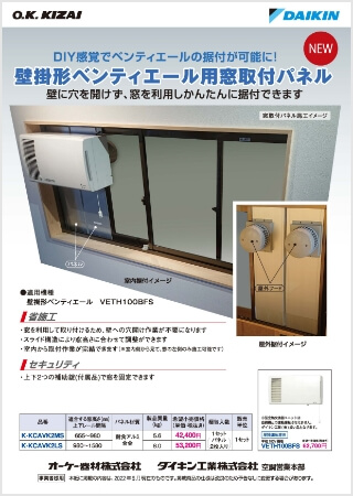 壁掛形ベンティエール用窓取付パネル【WEB限定】はこちら