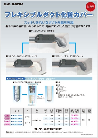 フレキシブルダクト化粧カバー【WEB限定】はこちら