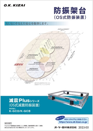 防振架台（OS式防振装置）はこちら
