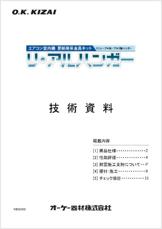 エアコン室内機 更新用吊金具キット『リ・アルハンガー』こちら