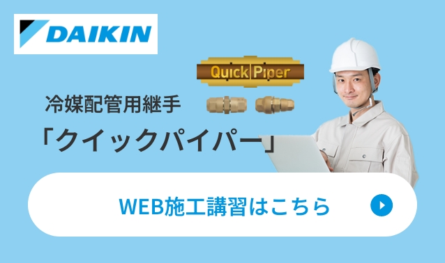「クイックパイパー」WEB施工講習動画