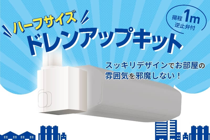 ハーフサイズ | ドレンアップキットはこちら