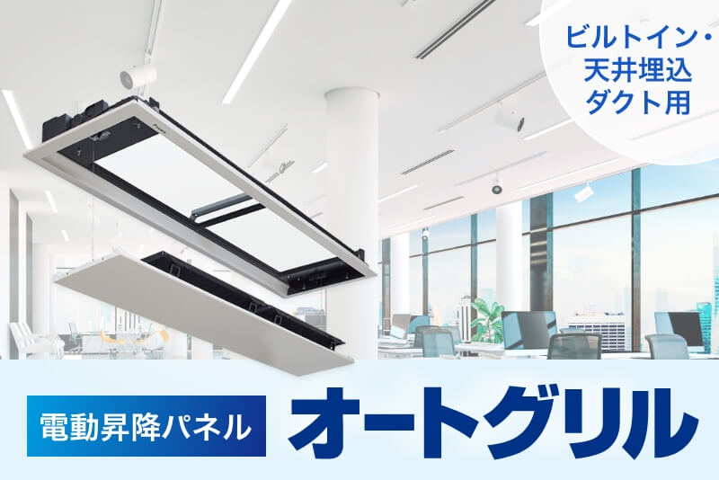 ビルトイン・天井埋込ダクト用 オートグリルはこちら