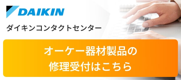 ダイキンコネクトセンター|オーケー器材製品の修理受付はこちら