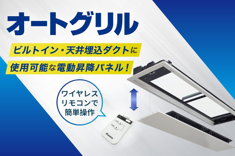 オートグリル | ビルトイン・天井埋込ダクトに使用可能な電動昇降パネル！