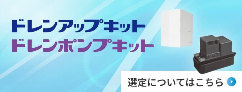 ドレンアップキット | ドレンポンプキットはこちら