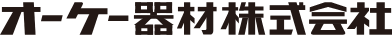 オーケー器材株式会社