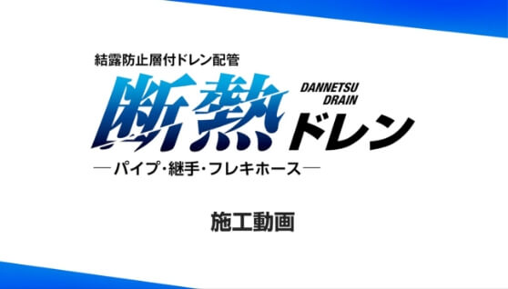 空調用結露防止層付ドレン配管『断熱ドレン』施工手順編はこちら