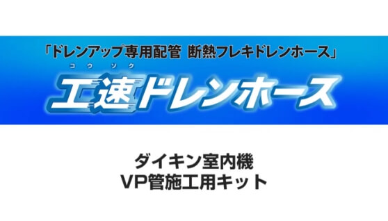 ドレンアップ用断熱フレキドレンホース〈VP管用〉『工速ドレンホース』商品説明編はこちら