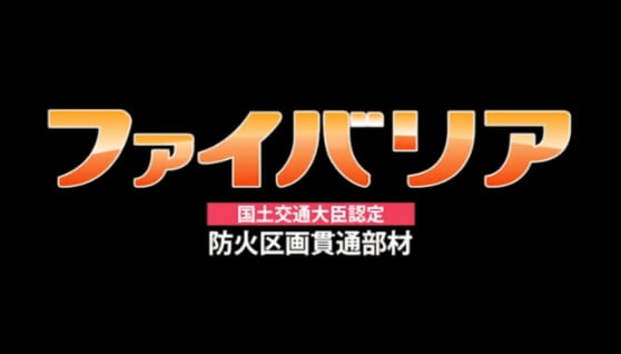 防火区画貫通部材『ファイバリア』施工手順編はこちら