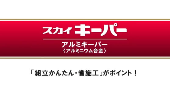 室外機架台『スカイキーパー』商品説明編はこちら