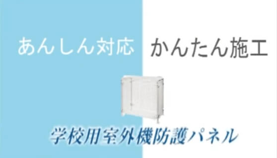『学校用 室外機防護パネル』施工手順編はこちら