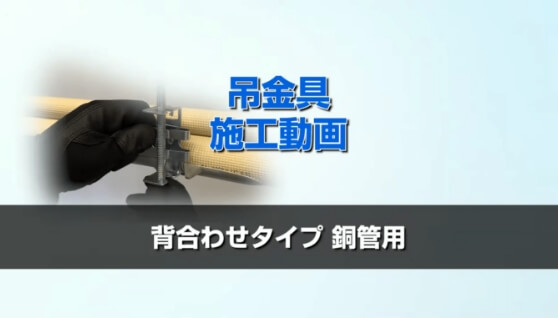 〈仮置き式背合せタイプ〉『吊金具（被覆銅管用）』施工手順編はこちら