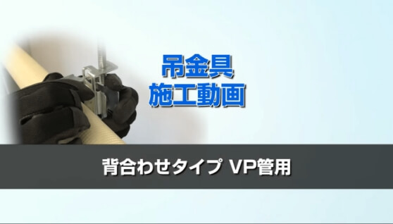 〈仮置き式背合せタイプ〉『吊金具（VP配管用）』施工手順編はこちら
