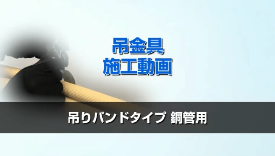 〈仮置き式吊バンドタイプ〉『吊金具（仮置きタイプ）』施工手順編はこちら