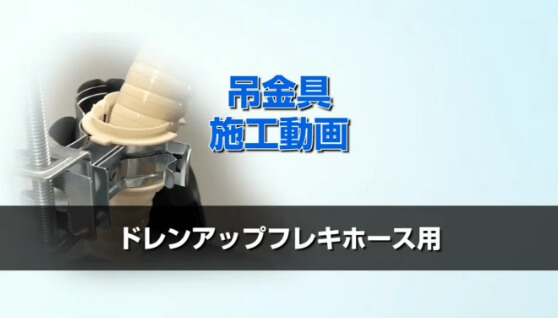 『ドレンアップ配管用支持金具』施工手順編はこちら