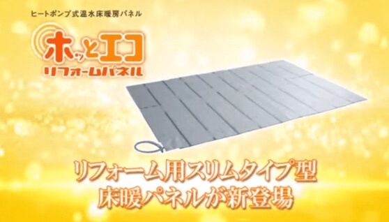 リフォーム用床暖房パネル『ホッとエコリフォームパネル』商品説明編はこちら