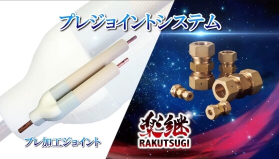 冷媒継手用REFNET『プレジョイントシステム』施工手順編はこちら