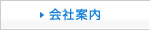 会社案内