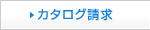 カタログ請求