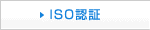 ISO認証